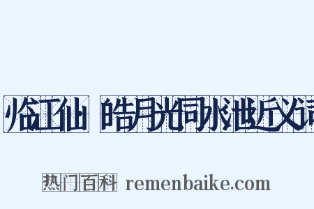 临江仙·皓月光同水泄近义词是什么意思的图片